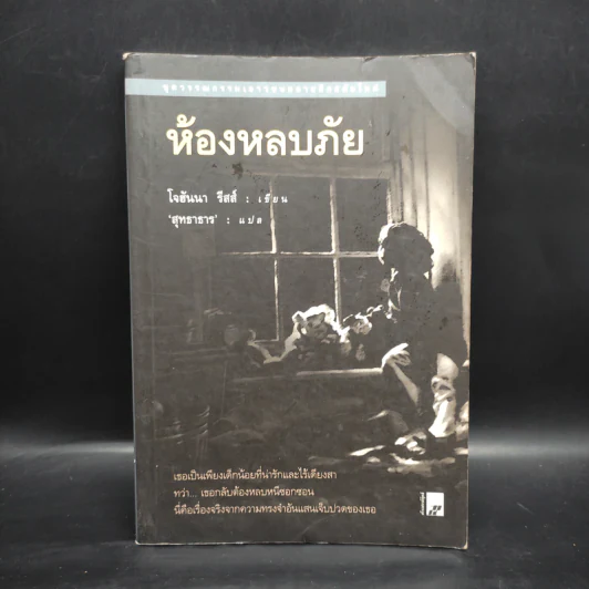 ห้องหลบภัย - โจฮันนา รีสส์ รูปที่ 1