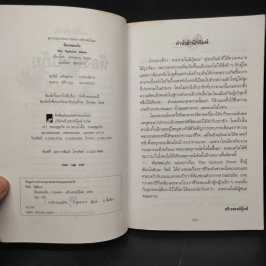 ห้องหลบภัย - โจฮันนา รีสส์ รูปที่ 5