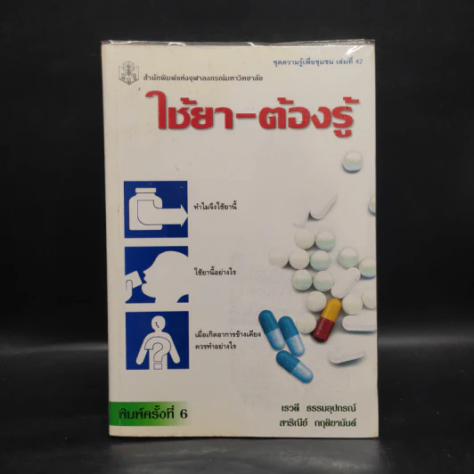 ใช้ยา-ต้องรู้ รูปที่ 1