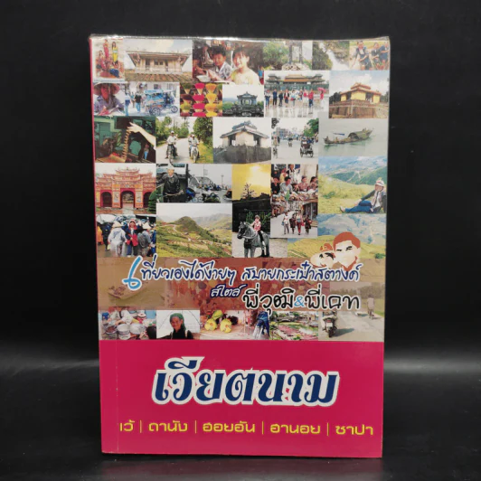 เวียตนาม เที่ยวเองได้ง่ายๆ สบายกระเป๋าสตางค์ สไตล์พี่วุฒิ& พี่เคท รูปที่ 1