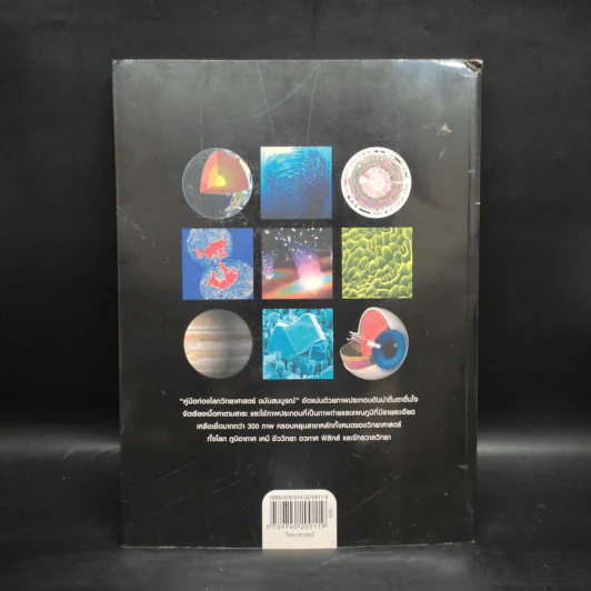 คู่มือท่องโลกวิทยาศาสตร์ ฉบับสมบูรณ์ Science The Definitive Guide - Piers Bizony รูปที่ 2
