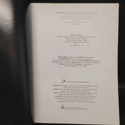 คู่มือท่องโลกวิทยาศาสตร์ ฉบับสมบูรณ์ Science The Definitive Guide - Piers Bizony รูปที่ 5