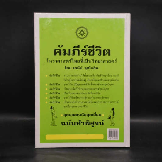 คัมภีร์ชีวิต โหราศาสตร์ไทยที่เป็นวิทยาศาสตร์ - เสนีย์ จุลโยธิน รูปที่ 2