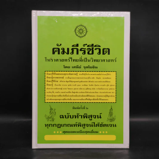 คัมภีร์ชีวิต โหราศาสตร์ไทยที่เป็นวิทยาศาสตร์ - เสนีย์ จุลโยธิน รูปที่ 1