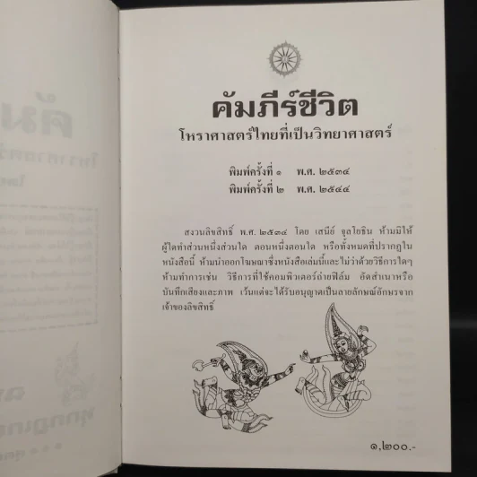 คัมภีร์ชีวิต โหราศาสตร์ไทยที่เป็นวิทยาศาสตร์ - เสนีย์ จุลโยธิน รูปที่ 5