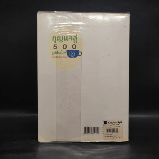 กุญแจสู่ 500 รูปประโยค ภาษาญี่ปุ่นชั้นกลางและสูง รูปที่ 2