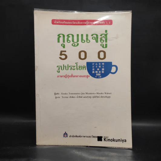 กุญแจสู่ 500 รูปประโยค ภาษาญี่ปุ่นชั้นกลางและสูง รูปที่ 1