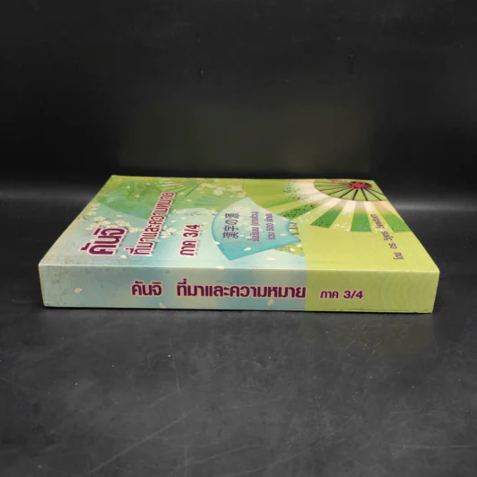 คันจิ ที่มาและความหมาย ภาค 3/4 ชั้นมัธยม (บางส่วน) รวม 500 อักษร - ดร.วิสูตร วิเศษจินดา รูปที่ 3