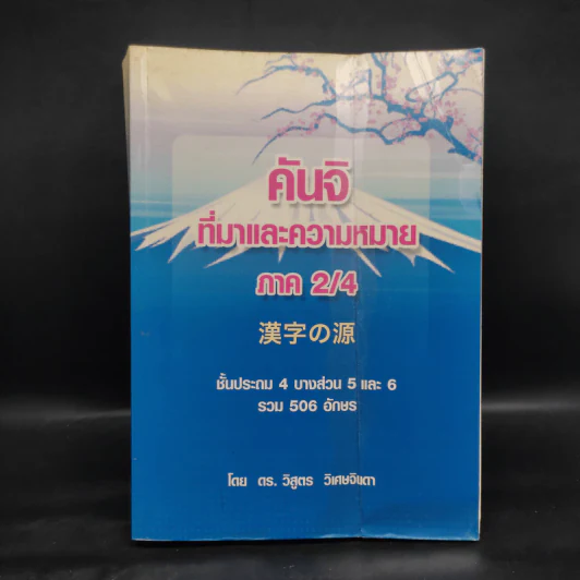 คันจิ ที่มาและความหมาย ภาค 2/4 ชั้นประถม 4 บางส่วน 5 และ 6 รวม 506 อักษร - ดร.วิสูตร วิเศษจินดา รูปที่ 1