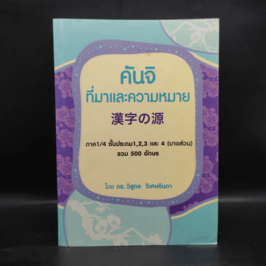 คันจิ ที่มาและความหมาย ภาค 1/4 ชั้นประถม 1,2,3 และ 4 (บางส่วน) รวม 500 อักษร - ดร.วิสูตร วิเศษจินดา รูปที่ 1