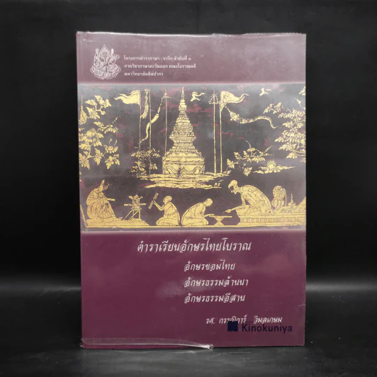 ตำราเรียนอักษรไทยโบราณ อักษรขอมไทย อักษรธรรมล้านนา อักษรธรรมอีสาน - รศ.กรรณิการ์ วิมลเกษม รูปที่ 1