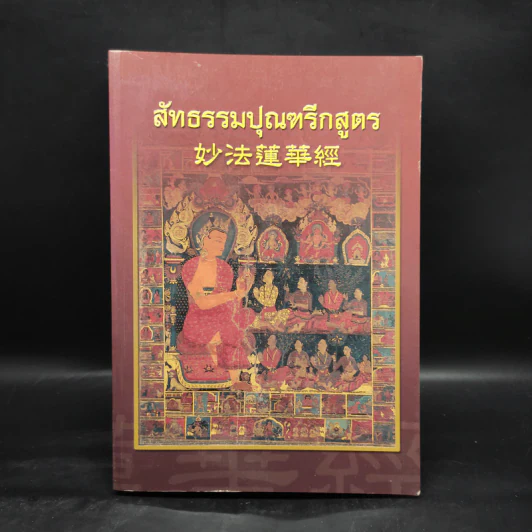 สัทธรรมปุณฑรีกสูตร - นายชะเอม แก้วคล้าย รูปที่ 1
