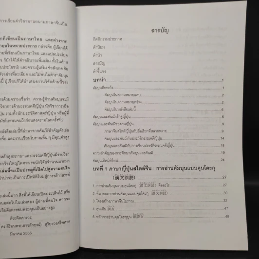 คัมบุน ภาษาญี่ปุ่นสไตล์จีน ภาษาจีนสไตล์ญี่ปุ่น - สิริมนพร (เสาวลักษณ์) สุริยะวงศ์ไพศาล รูปที่ 6