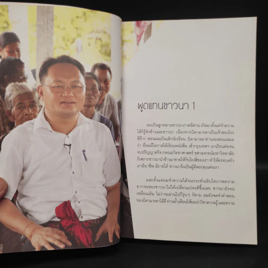 ทำลายจำนำข้าว แต่ฆ่าชาวนา - ลูกชาวนา รูปที่ 6