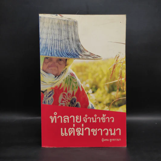 ทำลายจำนำข้าว แต่ฆ่าชาวนา - ลูกชาวนา รูปที่ 1