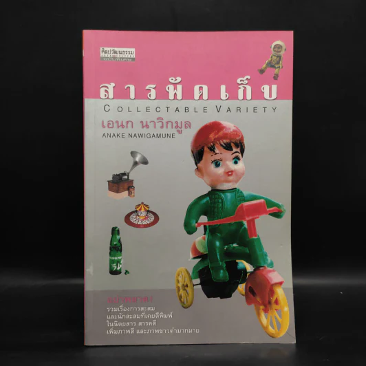 สารพัดเก็บ - เอนก นาวิกมูล รูปที่ 1