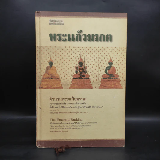 พระแก้วมรกต ตำนานพระแก้วมรกต รูปที่ 1