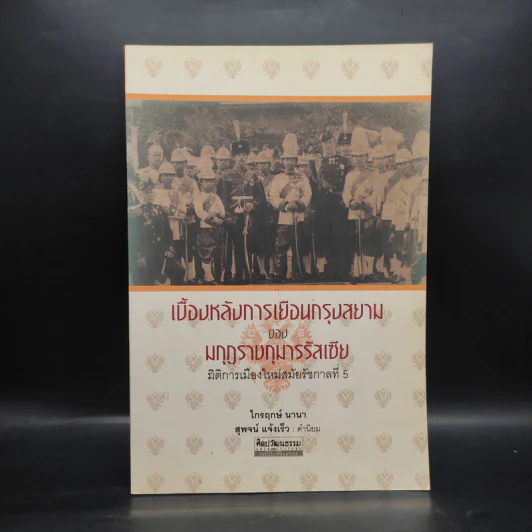 เบื้องหลังการเยือนกรุงสยามของมกุฎราชกุมารรัสเซีย - ไกรฤกษ์ นานา รูปที่ 1