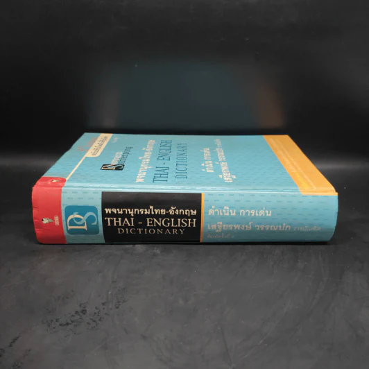 พจนานุกรมไทย-อังกฤษ - ดำเนิน การเด่น, เสฐียรพงษ์ วรรณปก รูปที่ 3