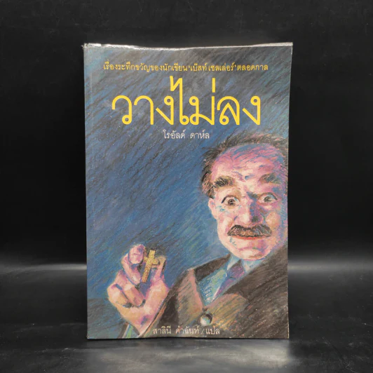 วางไม่ลง - โรอัลด์ ดาห์ล รูปที่ 1