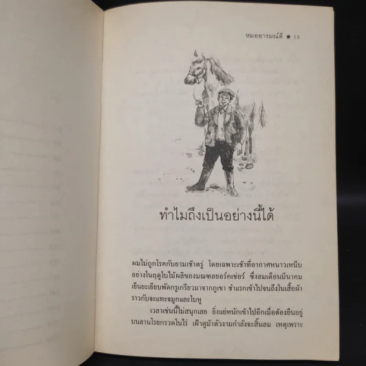 หมออารมณ์ดี - เจมส์ เฮอร์เรียต รูปที่ 7