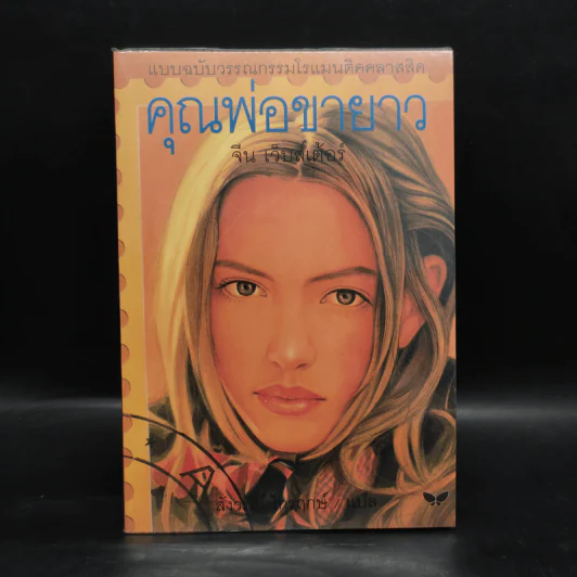 คุณพ่อขายาว - จีน เว็บส์เต้อร์ รูปที่ 1