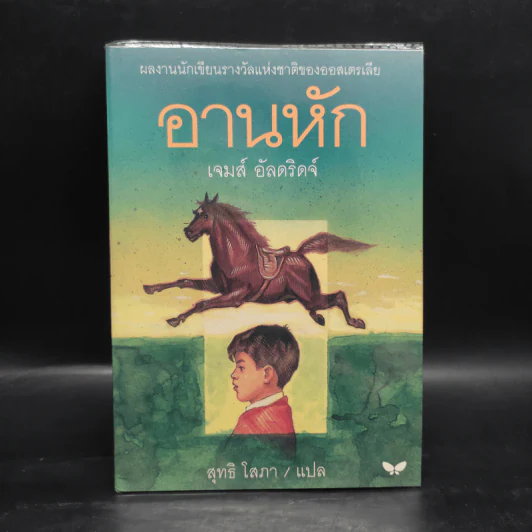 อานหัก - เจมส์ อัลดริดจ์ รูปที่ 1