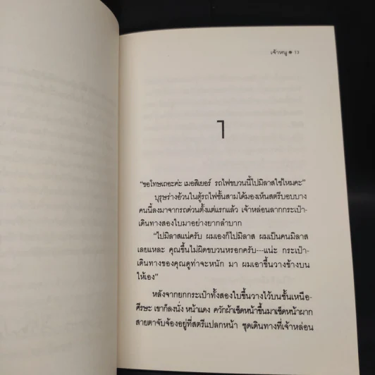 เจ้าหนู - ฟรองซัวส์ โมริยัค รูปที่ 6