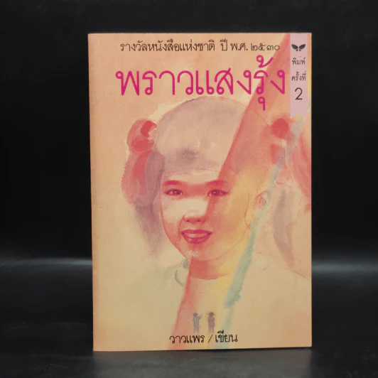 พราวแสงรุ้ง - วาวแพร รูปที่ 1
