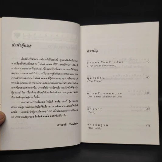 สุดยอดนักสลับเตียง - โรอัลด์ ดาห์ล รูปที่ 6