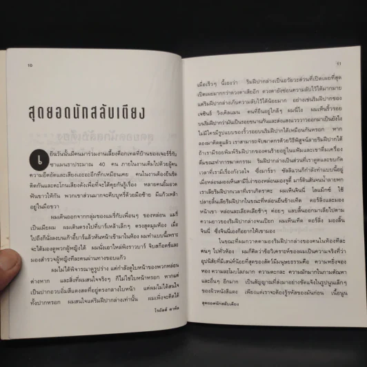 สุดยอดนักสลับเตียง - โรอัลด์ ดาห์ล รูปที่ 8