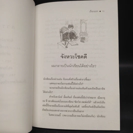 เรื่องแรก - โรอัลด์ ดาห์ล รูปที่ 7