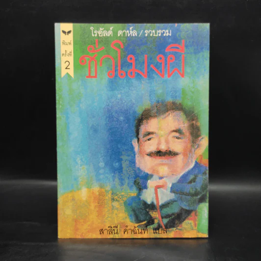 ชั่วโมงผี - โรอัลด์ ดาห์ล รูปที่ 1
