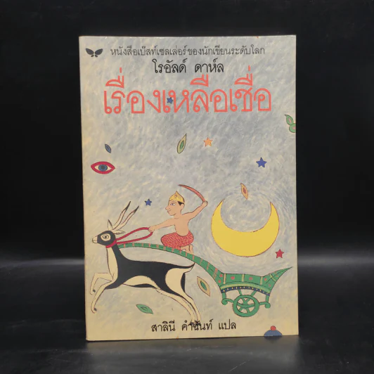 เรื่องเหลือเชื่อ - โรอัลด์ ดาห์ล รูปที่ 1
