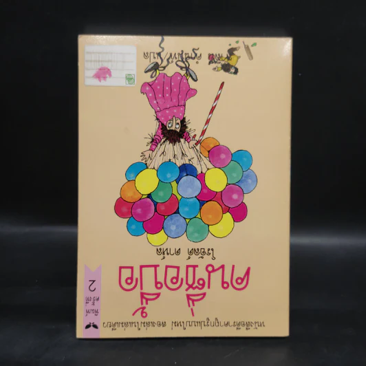 นิ้ววิเศษ - โรอัลด์ ดาห์ล รูปที่ 2