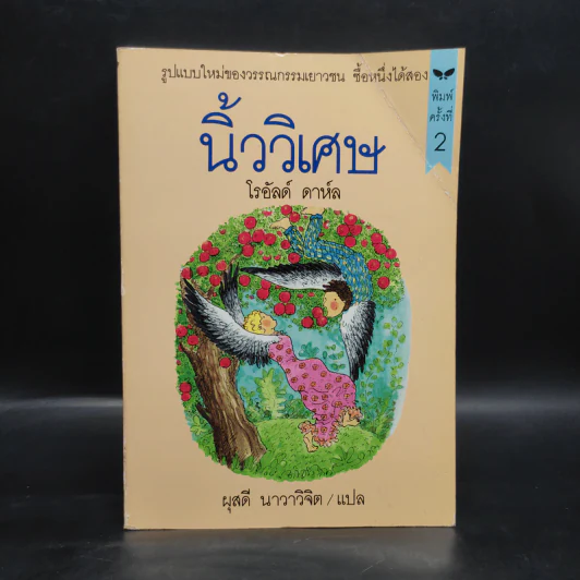 นิ้ววิเศษ - โรอัลด์ ดาห์ล รูปที่ 1