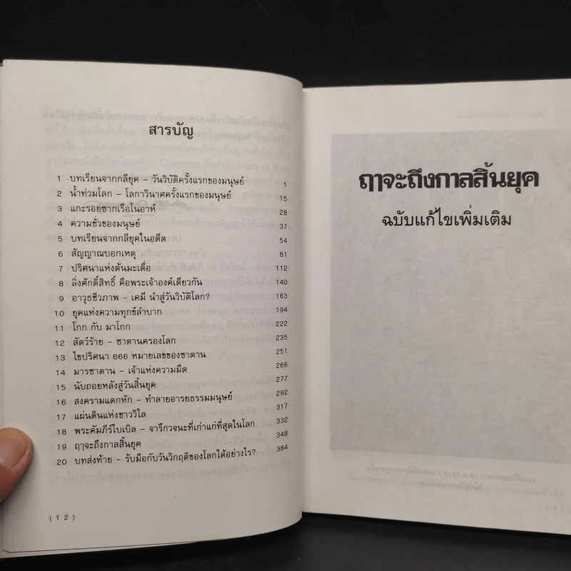 ฤาจะถึงกาลสิ้นยุค - ศาสตราจารย์เจริญ วรรธนะสิน รูปที่ 6