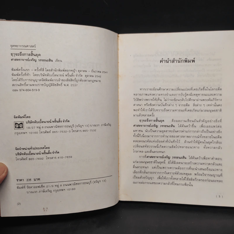 ฤาจะถึงกาลสิ้นยุค - ศาสตราจารย์เจริญ วรรธนะสิน รูปที่ 5