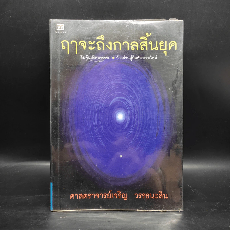 ฤาจะถึงกาลสิ้นยุค - ศาสตราจารย์เจริญ วรรธนะสิน รูปที่ 1
