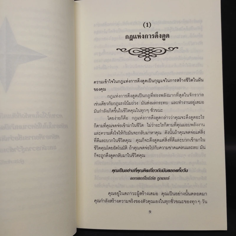 วิธีใช้กฎดึงดูด - แจ๊ก แคนฟีลด์ รูปที่ 7