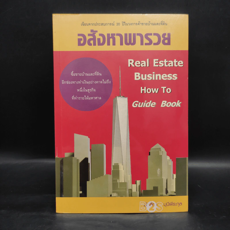 อสังหาพารวย - มัลลิกา มุนีพีระ รูปที่ 1