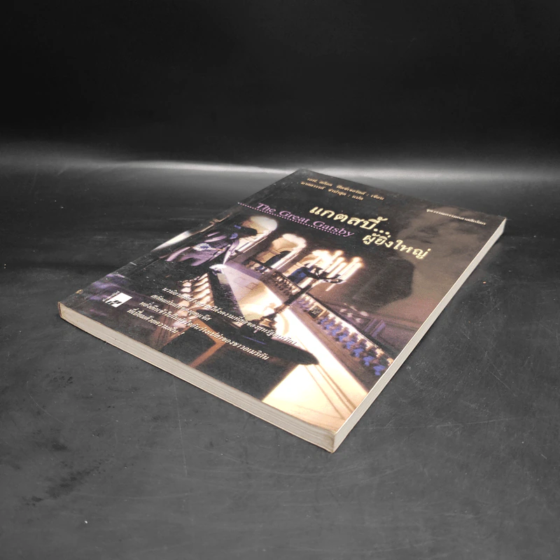 แกตสบี้..ผู้ยิ่งใหญ่ The Great Gatsby - เอฟ. สก็อต ฟิตซ์เจอรัลด์ รูปที่ 4