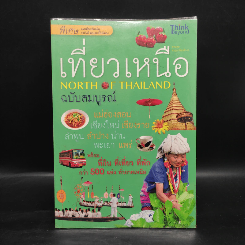 เที่ยวเหนือ ฉบับสมบูรณ์ รูปที่ 1
