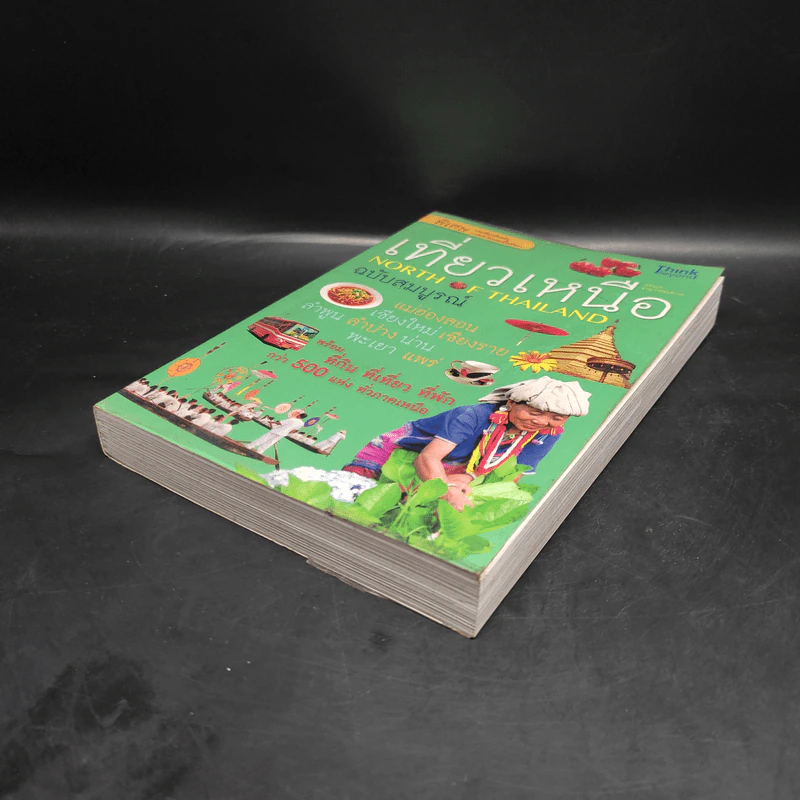 เที่ยวเหนือ ฉบับสมบูรณ์ รูปที่ 4