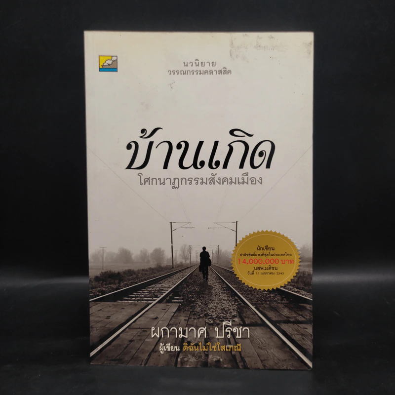บ้านเกิด โศกนาฏกรรมสังคมเมือง - ผกามาศ ปรีชา รูปที่ 1