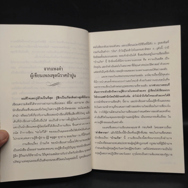 บ้านเกิด โศกนาฏกรรมสังคมเมือง - ผกามาศ ปรีชา รูปที่ 6