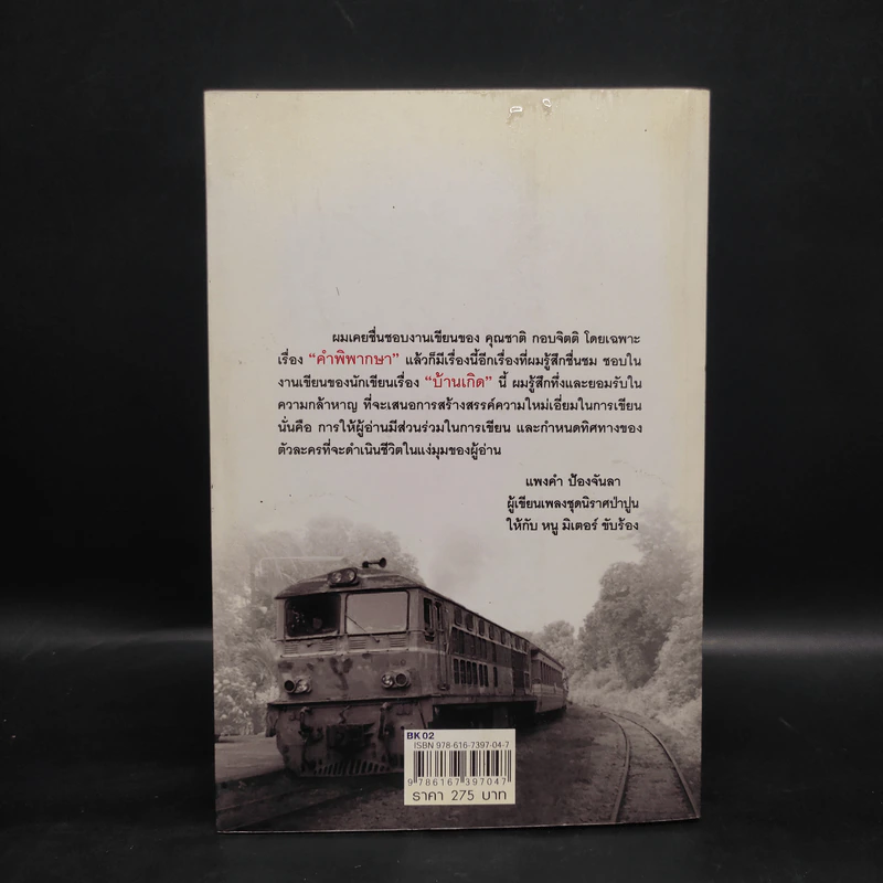 บ้านเกิด โศกนาฏกรรมสังคมเมือง - ผกามาศ ปรีชา รูปที่ 2