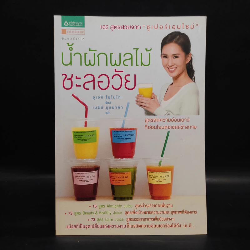น้ำผักผลไม้ชะลอวัย 162 สูตรสวยจาก "ซูเปอร์เอนไซม์" - Momoko Ueki (อุเอคิ โมโมโกะ) รูปที่ 1