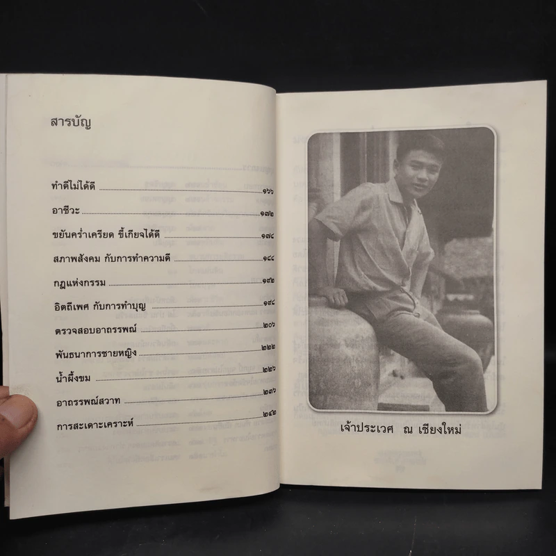 ชำแหละกฎแห่งกรรม - เจ้าประเวศ ณ เชียงใหม่ รูปที่ 7