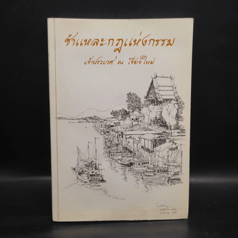 ชำแหละกฎแห่งกรรม - เจ้าประเวศ ณ เชียงใหม่ รูปที่ 1